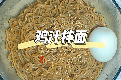 舔碗警告！五分钟就搞定的鸡汁拌面～