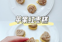 宝宝胃口大开的苹果红枣蒸糕的做法
