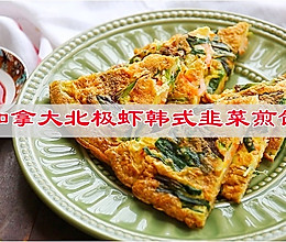 #一口新年味，全家享佳味#加拿大北极虾韩式韭菜煎饼，鲜香美味的做法