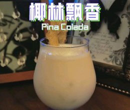 鸡尾酒  椰林飘香 Pina Colada的做法