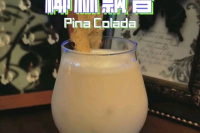 鸡尾酒  椰林飘香 Pina Colada