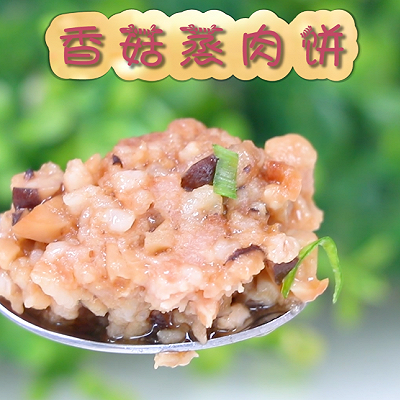 香菇蒸肉饼