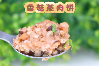 香菇蒸肉饼