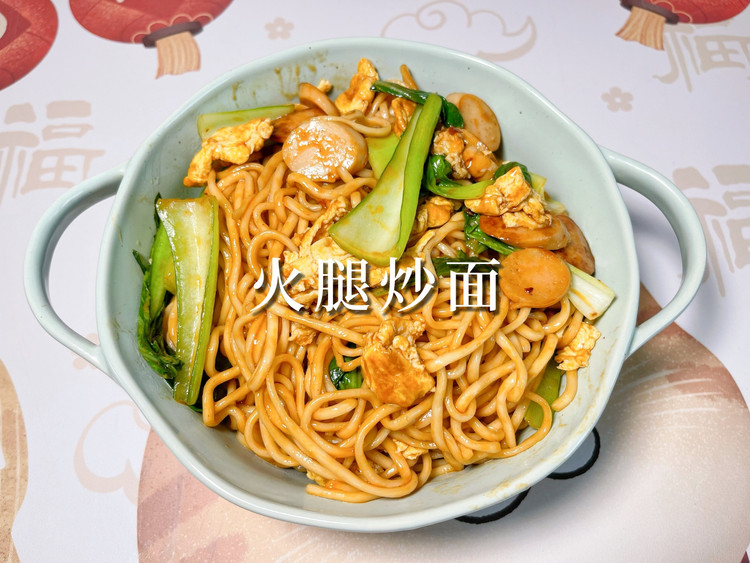 火腿炒面的做法
