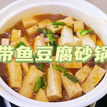 带鱼豆腐砂锅