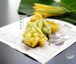 【酥炸南瓜花】的做法