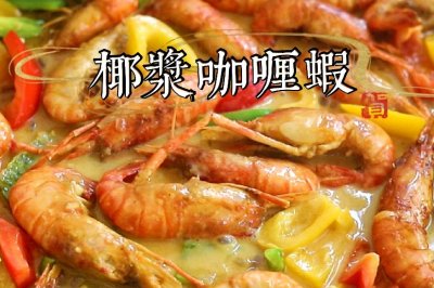 港式餐厅，椰浆咖喱虾，罗氏虾