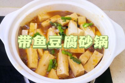 带鱼豆腐砂锅