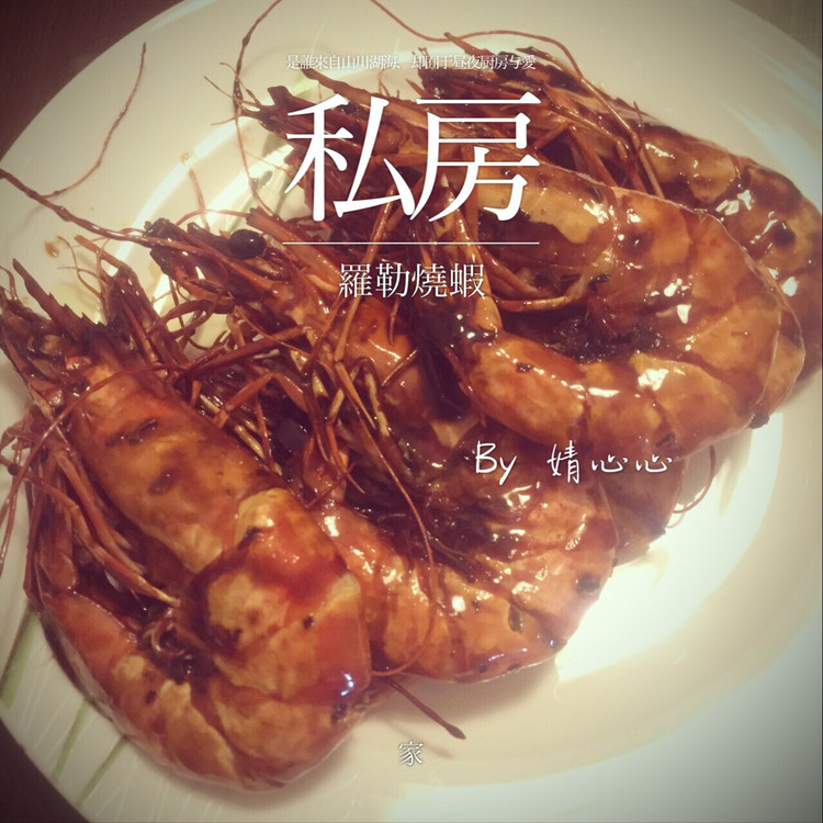 罗勒烧虾的做法