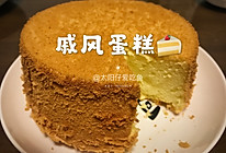 六寸戚风蛋糕～松软好吃#人人能开小吃店#的做法