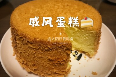 六寸戚风蛋糕～松软好吃