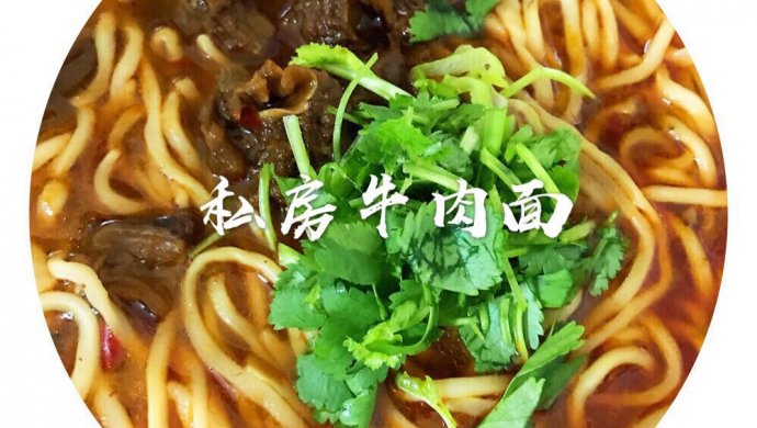 私房牛肉面