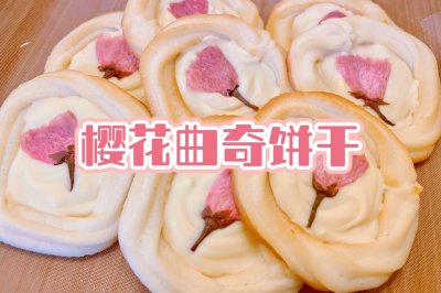 樱花曲奇饼干