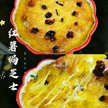 红薯焗芝士