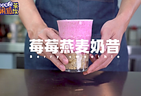 冬季养生饮品：莓莓燕麦奶昔的做法的做法