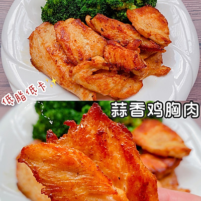 快手减脂餐，香煎蒜香鸡胸肉，低脂低卡超美味❗️