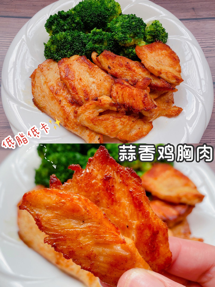 快手减脂餐，香煎蒜香鸡胸肉，低脂低卡超美味❗️的做法