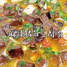 麻辣猪血豆腐汤（减肥家常菜）