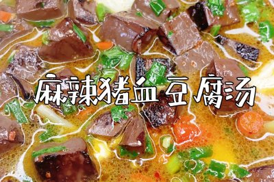 麻辣猪血豆腐汤（减肥家常菜）