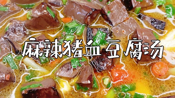 麻辣猪血豆腐汤（减肥家常菜）