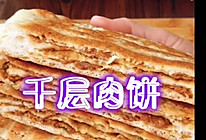 #全电厨王料理挑战赛热力开战！#发面千层肉饼的做法