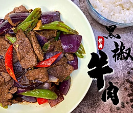 #牛气冲天# 「开饭鸭」鲜辣多汁黑椒牛肉，简单易做，米饭伴侣的做法