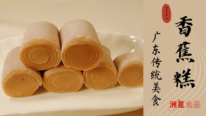 香蕉糕 | 糯唧唧小吃 | 广东老牌饼店的怀旧美食