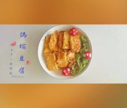 #美食视频挑战赛# 《锅塌豆腐》的做法