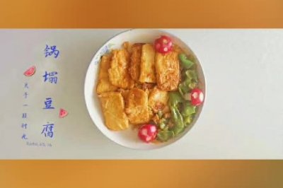 《锅塌豆腐》