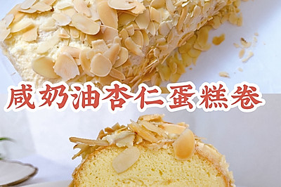 老式咸奶油杏仁蛋糕卷‼️第一口就沦陷了