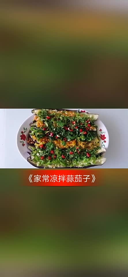 《家常凉拌蒜茄子》