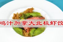 #东古滋味 幸福百味#鸡汁加拿大北极虾饺，清爽淡雅鲜美滋味的做法