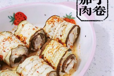 ☔︎茄子肉卷～快乐减脂→鸡胸肉的美味吃法