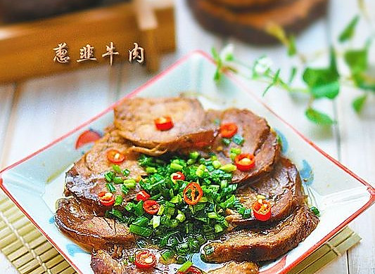 葱韭牛肉