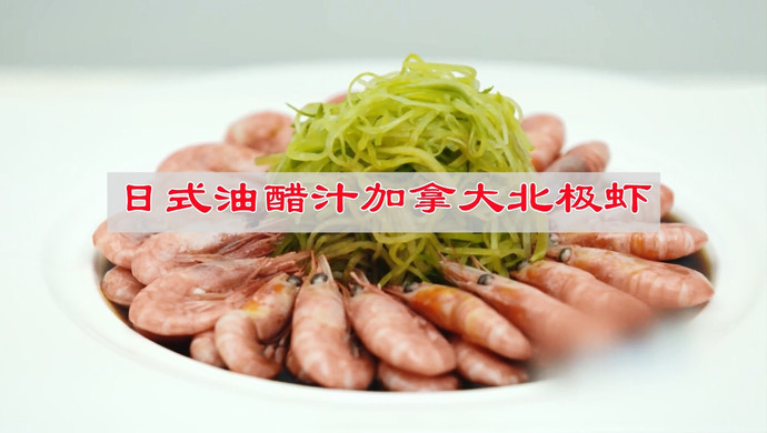 日式油醋汁加拿大北极虾