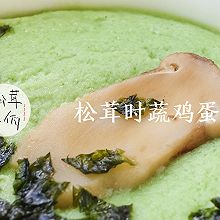 松茸时蔬鸡蛋羹｜牛佤松茸食谱