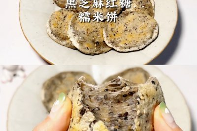 黑芝麻红糖糯米饼