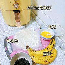 空气炸锅香蕉派