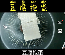 豆腐抱蛋的做法