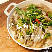 【减脂！沙姜白海参】