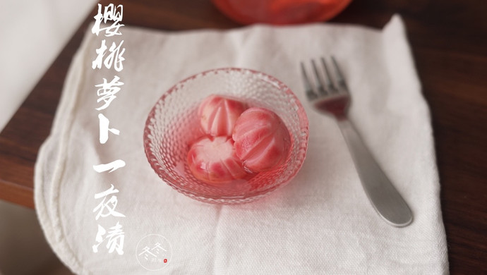 精进料理| 樱桃萝卜一夜渍