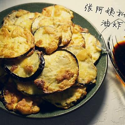 张阿姨私房菜【油炸茄饼】