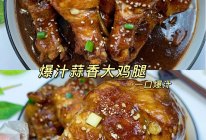 一口爆汁蒜香大鸡腿！好吃到飙泪，新手不翻车，一次成功！的做法