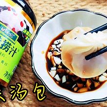 #珍选捞汁 健康轻食季#鲜美汤包