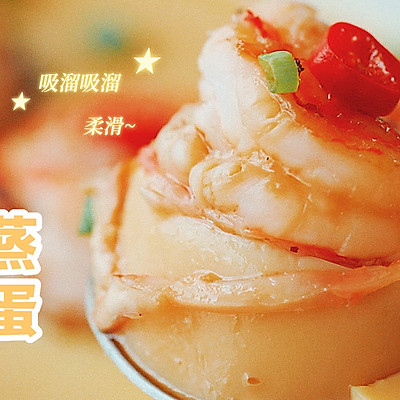 虾仁豆腐蒸蛋|香嫩软弹鲜，一口收集全