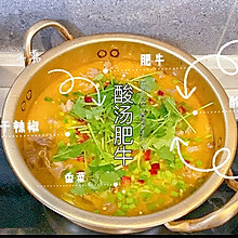 酸汤肥牛