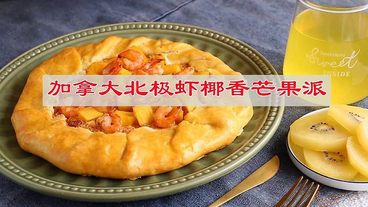香甜下午茶配加拿大北极虾椰香芒果派的做法