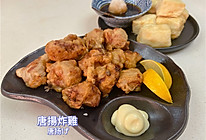日式唐扬炸鸡 唐揚げ的做法