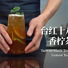 台湾柠檬红茶|台红18号香柠茶的步骤分享