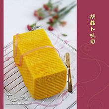 胡萝卜土司